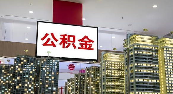 黔西离职后公积金怎么提（离职后公积金提现怎么提）